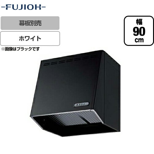 [FVML2-906L-W]富士工業 レンジフード スタンダード プロペラファン 間口：900mm 強・弱2速 スロットフィルタ 前幕板別売 ホワイト 【送料無料】