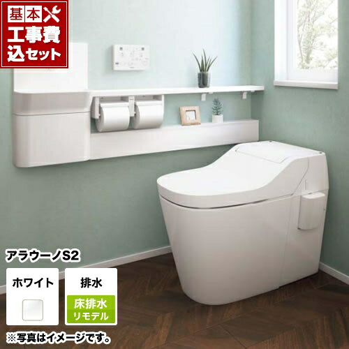 【後継品での出荷になる場合がございます】【楽天リフォーム認定商品】アラウーノS2【工事費込セット(商品＋基本工事)】 パナソニック トイレ 床排水リモデル リフォームタイプ 手洗いなし 全自動おそうじトイレ タンクレス[XCH1401RWS]【便座一体型】 排水芯305〜470mm
