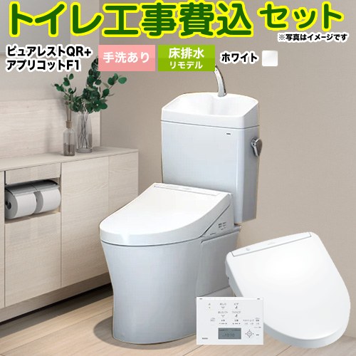 【工事費込セット（商品＋基本工事）】 [CS232BM--SH233BA-NW1+TCF4713R-NW1] ピュアレストQR TOTO トイレ 床排水リモデル 305mm〜540mm 手洗あり ホワイト 壁リモコン付属 【楽天リフォーム認定商品】