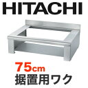 [HTZ-W70]日立　IHヒーターオプション　据置用枠トップ幅：75cm【送料無料】