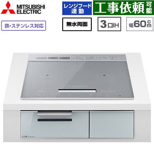 IHヒーター IH調理器 [CS-A106-S] CROSS+TOPシリーズ CS-A10タイプ 三菱 IHクッキングヒーター 3口IH 鉄・ステンレス対応（左IH：分割フレームコイル） 幅60cm 無水両面焼きグリル レンジフード連動あり 音声ガイドあり：話速調整機能付 トップ色：シルバー 【送料無料】