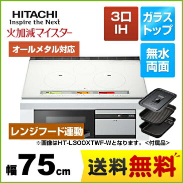 [HT-L200XTWF-W] 日立 IHクッキングヒーター L200Tシリーズ 3口IH オールメタル対応 幅75cm 火加減マイスター 無水両面焼きグリル パールホワイト IHヒーター IH調理器 【送料無料】 ビルトイン