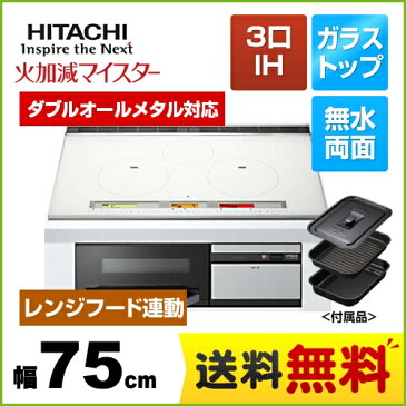 [HT-L300XTWF-W] 日立 IHクッキングヒーター L300Tシリーズ 3口IH ダブルオールメタル対応 幅75cm 火加減マイスター 無水両面焼きグリル パールホワイト IHヒーター IH調理器 【送料無料】 ビルトイン