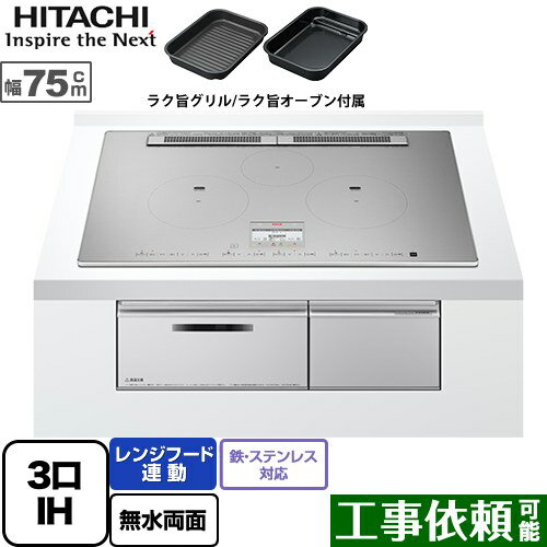 [HT-N100STWF-S] N100Tシリーズ 日立 IHクッキングヒーター 3口IH 鉄・ステンレス対応 幅75cm レンジフード連動 音声ガイド プレミアムシルバー IHヒーター IH調理器 【送料無料】のサムネイル