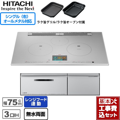 IHヒーター IH調理器 【楽天リフォーム認定商品】【工事費込セット（商品＋基本工事）】 [HT-N2000STWF-S] N2000Tシリーズ 火加減マイスター 日立 IHクッキングヒーター 3口IH オールメタル対応（右IH） 幅75cm プレミアムシルバー