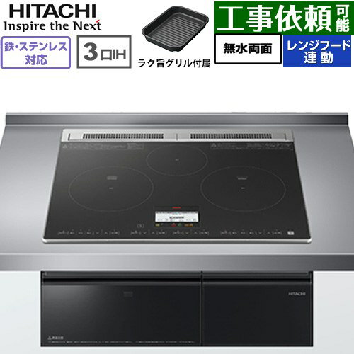 IHヒーター IH調理器 [HT-N8AKTF(K)] N8ATシリーズ 日立 IHクッキングヒーター 3口IH 鉄・ステンレス対..