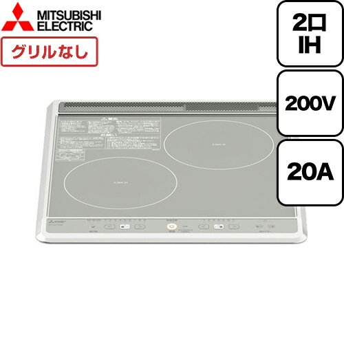 [CS-G217BS] 三菱 IHクッキングヒーター 2口IH（グリルなし） G217Bシリーズ 幅45cm 左：3.0kW　右：2.0kW シルバー IHヒーター IH調理器 【送料無料】