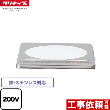 [ZZCH12B-M] クリナップ 一口IHクッキングヒーター 鉄・ステンレス対応 幅31.8cmタイプ 1口 IH　 IHヒーター 200V トッププレート色：ステンレストップ 【送料無料】