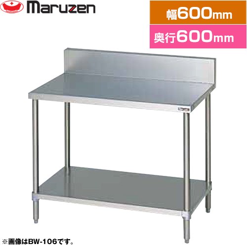 [BW-066] 調理台・スノコ板付　ブリームシリーズ マルゼン 業務用厨房機器 バックガードあり 【送料無料】【新品】【メーカー直送品】【代引・土日祝配送・時間指定 不可】