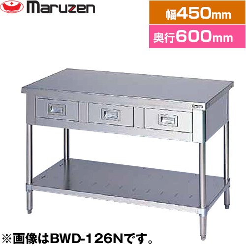 [BWD-046N] 調理台・引出しスノコ板付　ブリームシリーズ マルゼン 業務用厨房機器 バックガードなし 引出し数：1 【送料無料】【新品】【メーカー直送品】【代引・土日祝配送・時間指定 不可】