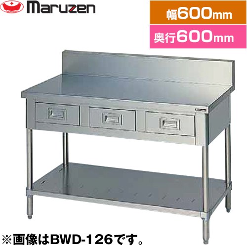 [BWD-066] 調理台・引出しスノコ板付　ブリームシリーズ マルゼン 業務用厨房機器 バックガードあり 引..