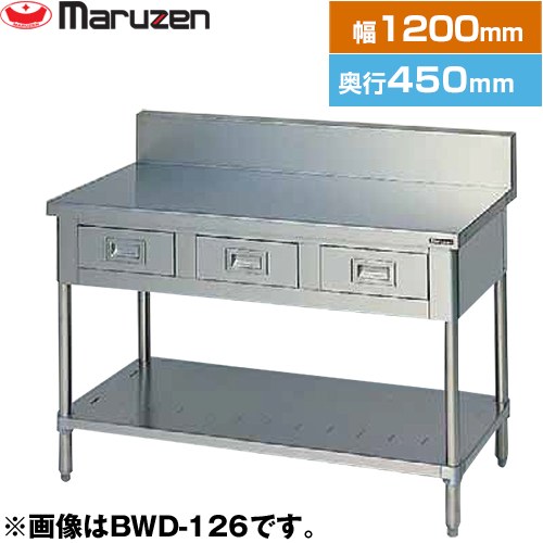 [BWD-124] 調理台・引出しスノコ板付　ブリームシリーズ マルゼン 業務用厨房機器 バックガードあり 引出し数：3 【送料無料】【新品】【メーカー直送品】【代引・土日祝配送・時間指定 不可】