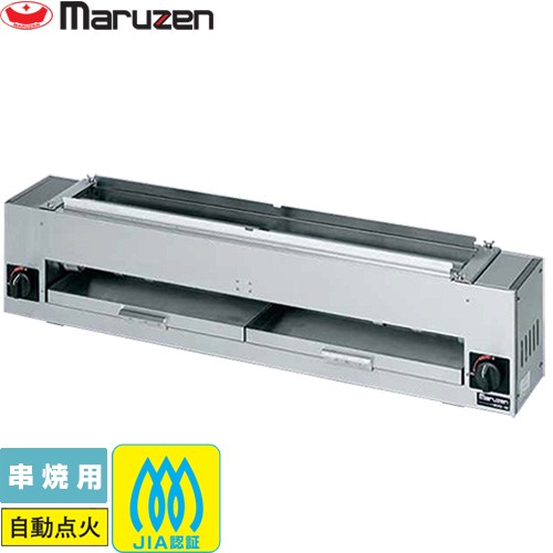 [MGKS-102-13A] ガス下火式焼物器「炭焼き」赤外線バーナータイプ マルゼン 業務用厨房機器 串焼用 【送料無料】【メーカー直送品】【代引・土日祝配送・時間指定 不可】【都市ガス】