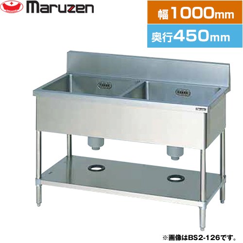 [BS2-104] 二槽シンク　ブリームシリーズ マルゼン 業務用厨房機器 バックガードあり 【送料無料】【新..