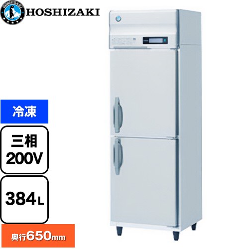 [HF-63BT3] 業務用自然冷媒冷凍庫 Bタイプ ホシザキ 業務用冷凍機器 冷凍 384L 多層クリアコートステンレス 【送料無料】【新品】【メーカー直送品】【代引・土日祝配送・時間指定 不可】
