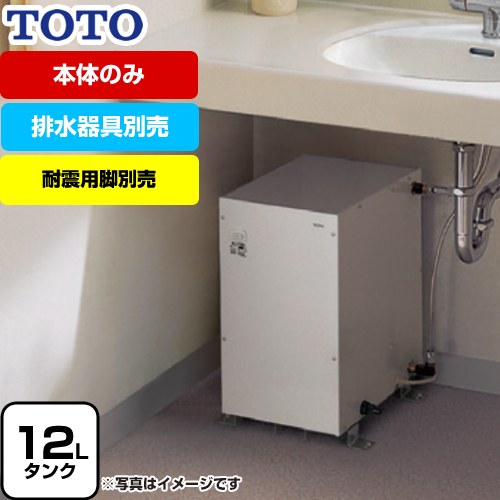 [REM12A] 湯ぽっと REMシリーズ TOTO 電気温水器 貯湯量約12L 温度約60℃ 電圧：AC100V 排水器具別売　本体のみ 【送料無料】