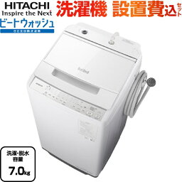 [BW-V70J-W] ビートウォッシュ 日立 洗濯機 全自動洗濯機 洗濯・脱水容量7kg 【2〜4人向け】 ホワイト 【送料無料】【大型重量品につき特別配送】【設置費用込】【代引不可】