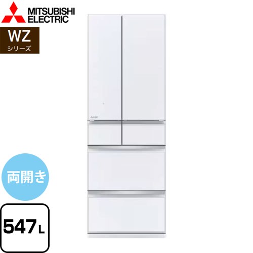 [MR-WZ55J-W] WZシリーズ 三菱 冷蔵庫 フレンチドア 両開きタイプ 547L 【4人以上向け】 【大型】 グレインクリア 【送料無料】【大型重量品につき特別配送※配送にお日にちかかります】【設置無料】【代引不可】のサムネイル