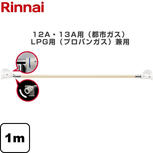 [RGH-D10K] 専用ガスコード リンナイ ヒーター・ストーブ部材 1m 12A・13A用（都市ガス）・LPG用（プロパンガス）兼用 【送料無料】【ガス機器本体と同梱品】