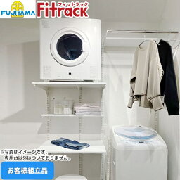 [KS-1560AL36] Fitrack フィットラック 乾太くん専用台 藤山 ガス衣類乾燥機部材 【お客様組立品】 取付け推奨寸法1530mm〜 ※乾太くん本体はついておりません 【送料無料】