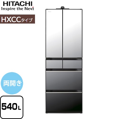 [R-HXCC54V-X] HXCCタイプ 日立 冷蔵庫 両開きタイプ 540L 【4人以上向け】 【大型】 クリスタルミラー 【送料無料】【大型重量品につき特別配送※配送にお日にちかかります】【設置無料】【配送地域限定品】【代引不可】