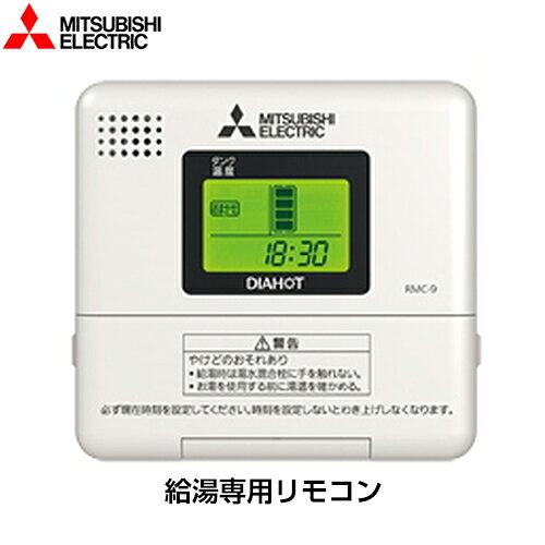 [RMC-9] 三菱 電気温水器部材 給湯専用リモコン 【送料無料】