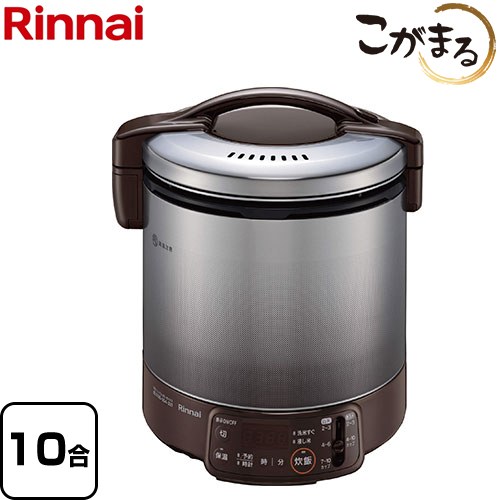 [RR-100VQT-DB-LPG] VQTシリーズ リンナイ ガス炊飯器 タイマー・電子ジャー付ガス炊飯器 こがまる 10合（1升）炊き ダークブラウン タイマー付器具専用コード別売 【送料無料】【プロパンガス】