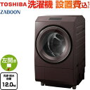 [TW-127XP3L-T] ZABOON 東芝 洗濯機 ドラム式洗濯乾燥機 左開きタイプ 洗濯・脱水容量12kg 【5人以上向け】 液体洗剤・柔軟剤自動投入 ボルドーブラウン 【送料無料】【大型重量品につき特別配送】【設置費用込】【代引不可】