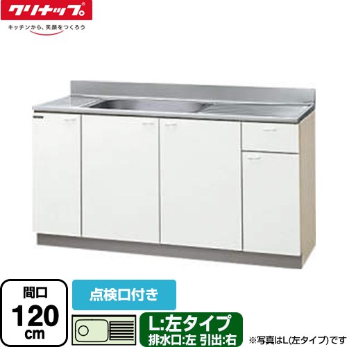 [GTS-120MTF-L] クリンプレティ 木キャビキッチン クリナップ 流し台 流し台 左タイプ 点検口付き 間口..