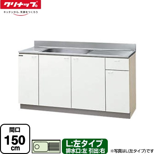 [GTS-150MF-L] クリンプレティ 木キャビキッチン クリナップ 流し台 流し台 左タイプ 間口150cm 高さ80cm設計 奥行55cm ホワイト 【送料無料】【大型重量品につき特別配送】【代引不可】