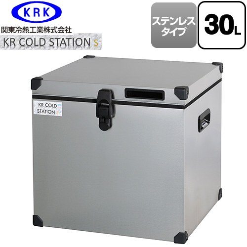 [KRCS-S30S1] クーラーボックス ハードタイプ KR COLDSTATION S 関東冷熱工業 クーラーボックス ステンレスタイプ 30L 片開きオープン式扉(110°ストップ機構付) 高性能小型保冷・保温庫 【送料無料】【特別配送】【代引不可】