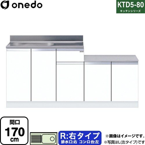 [KTD5-80-170K-R-SW] KTD5-80 キッチンシリーズ ワンド 流し台 流し台 右タイプ 間口：170cm 高さ：80c..