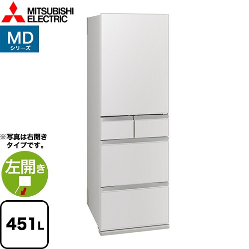 [MR-MD45ML-W] MDシリーズ 三菱 冷蔵庫 左開き 片開きタイプ 451L 【3〜4人向け】 【大型】 フラットリネンホワイト 【送料無料】【大型重量品につき特別配送※配送にお日にちかかります】【設置無料】【代引不可】