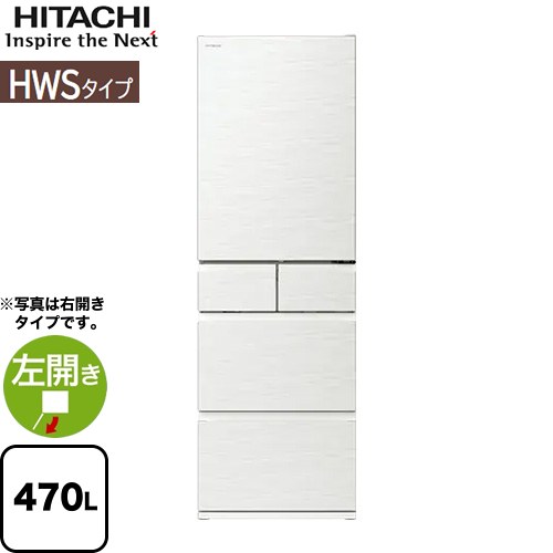 [R-HWS47V-LW] HWSタイプ 日立 冷蔵庫 左開き 片開きタイプ 470L 【3〜4人向け】 【大型】 ピュアホワイト 【送料無料】【大型重量品につき特別配送※配送にお日にちかかります】【設置無料】【配送地域限定品】【代引不可】