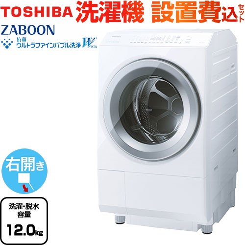 [TW-127XH4R-W] ZABOON 東芝 洗濯機 ドラム式洗濯乾燥機 右開きタイプ 洗濯・脱水容量12kg 【5人以上向け】 液体洗剤・柔軟剤自動投入 グランホワイト 【送料無料】【大型重量品につき特別配送】【設置費用込】【無料現地調査必須】【代引不可】