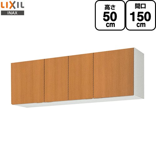 [GSM-A-150] セクショナルキッチン GSシリーズ LIXIL 吊戸棚 ウォールキャビネット 間口：150cm 高さ：..