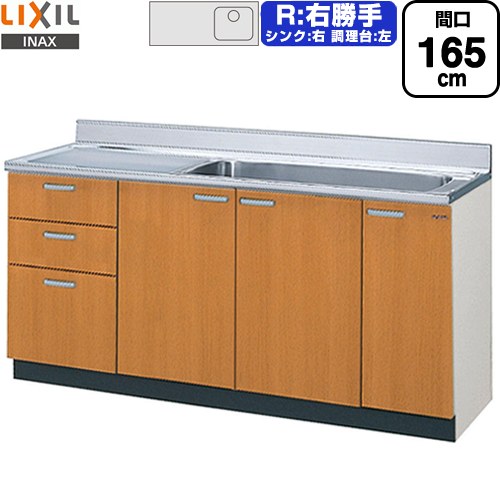 [GSM-S-165JXTR] セクショナルキッチン GSシリーズ LIXIL 流し台 流し台（3段引出し） 右勝手 間口：165cm 高さ：80cm 奥行：55cm ミドルペア 【送料無料】【直送 代引・土日祝配送・時間指定 不可】