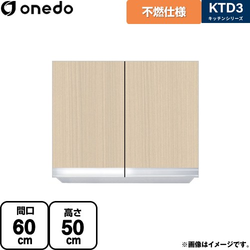 [KTD3-50-60FH-LG] KTD3 キッチンシリーズ ワンド 吊戸棚 不燃仕様吊り戸棚 間口：60cm 高さ：50cm 奥行：35.8cm 木目 【送料無料】【直送 配送地域限定品※地図確認要 時間指定・土日祝配送・代引不可】