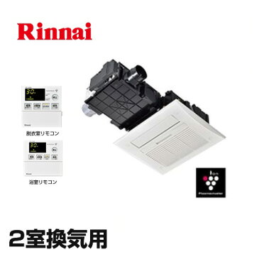 [RBHM-C419K2P]【ガスタイプ】 リンナイ 浴室換気乾燥暖房器 浴室暖房機 浴室暖房乾燥機 天井埋込形 2室換気用 暖房能力：4.1kW（3530kcal/h） スプラッシュミスト機能搭載タイプ（標準モジュール） 【送料無料】 温水式