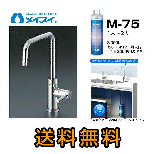 【送料無料】[M-75-FA4S] 浄水器 メイスイ (カートリッジM-75タイプ) ビルトイン浄水器　アンダーシンク型