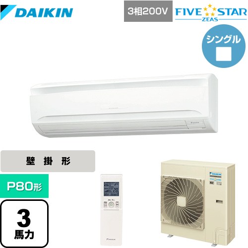 [SSRA80CNT] FIVE STAR ZEAS ダイキン 業務用エアコン 壁掛形 P80形 3馬力相当 フレッシュホワイト 【送料無料】【メーカー直送品】【代引・土日祝配送 不可】