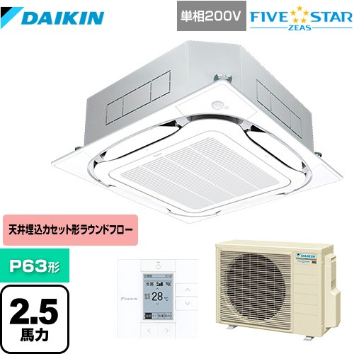 [SSRC63CV-F] FIVE STAR ZEAS ダイキン 業務用エアコン 天井埋込カセット形S-ラウンドフロー＜センシング＞タイプ P63形 2.5馬力相当 フレッシュホワイト 【送料無料】【メーカー直送品】【代引・土日祝配送 不可】