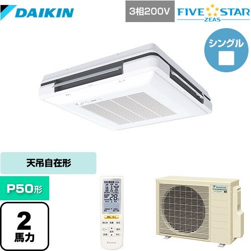 [SSRU50CNT-F] FIVE STAR ZEAS ダイキン 業務用エアコン 天吊自在形 ワンダ風流 センシングタイプ P50形 2馬力相当 フレッシュホワイト 【送料無料】【メーカー直送品】【代引・土日祝配送 不可】