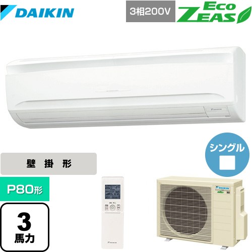 [SZRA80BYNT] EcoZEAS エコジアス ダイキン 業務用エアコン 壁掛形 P80形 3馬力相当 【送料無料】【メーカー直送品】【代引・土日祝配送 不可】