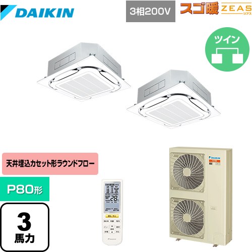 Rakuten - [SDRC80BBND-F] 寒冷地向け スゴ暖ZEAS(ジアス) ダイキン 業務用エアコン 天井埋込カセット形S-ラウンドフロー＜センシング＞タイプ P80形 3馬力相当 フレッシュホワイト 【送料無料】【メーカー直送品】【代引・土日祝配送 不可】