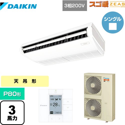 Rakuten - [SDRH80BB] 寒冷地向け スゴ暖ZEAS(ジアス) ダイキン 業務用エアコン 天井吊形 標準タイプ P80形 3馬力相当 フレッシュホワイト 【送料無料】【メーカー直送品】【代引・土日祝配送 不可】