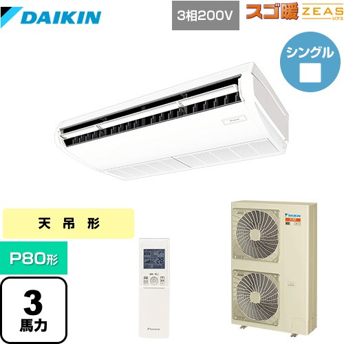 [SDRH80BBN] 寒冷地向け スゴ暖ZEAS(ジアス) ダイキン 業務用エアコン 天井吊形 標準タイプ P80形 3馬力相当 フレッシュホワイト 【送..