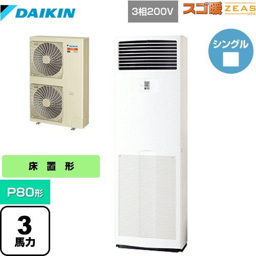 [SDRV80BC] 寒冷地向け スゴ暖ZEAS(ジアス) ダイキン 業務用エアコン 床置形 P80形 3馬力相当 フレッシ..