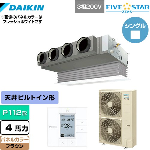 [SSRB112C-T] FIVE STAR ZEAS ダイキン 業務用エアコン 天井埋込カセット形 ビルトインHiタイプ P112形 4馬力相当 ブラウン 【送料無料】【メーカー直送品】【代引・土日祝配送 不可】
