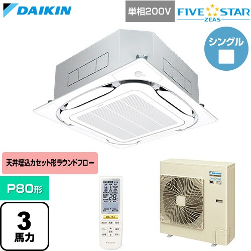 ▼この商品の関連商品はこちら≪CONSTRUCTION-PAIRCON0≫ メーカー希望小売価格はメーカーカタログに基づいて掲載しています【キーワード】天カセ てんかせ スカイエア パッケージエアコン 店舗用エアコン リプレース 店舗 設計 施工 設備 ビル空調 DAIKIN 店舗・オフィスエアコン / パッケージエアコン / 【　SSRC80CNV-F-SALE　の後継品　】[T01][S][B300]SSRC80DNV-F 商品説明シリーズ FIVE STAR ZEAS ファイブスタージアスカラー フレッシュホワイト仕様・特徴 「猛暑」と「湿度」に強い、省エネフラッグシップモデル天井埋込カセット形S-ラウンドフロー センシングタイプP80形 3馬力相当ペア（シングル）単相200VワイヤレスリモコンAPF2015(通年エネルギー消費効率)：7.1人検知・床温度センサー360°全周吹出し抗菌・防カビフィルターニオイ抑制清潔アルミフィン冷媒チャージレスロングライフフィルター冷媒：R32サイズ 室外機：約1080×940×320mm重量 室外機：約70kg商品構成 業務用エアコン室内機：FHCP80GA×1業務用エアコン室外機：RSRP80DV×1業務用エアコン部材：BYCP160EEF×1　パネル業務用エアコン部材：BRC7L1F×1　ワイヤレスリモコン発売日 2026年4月旧品番 SSRC80CNV-F-SALE　の後継品　